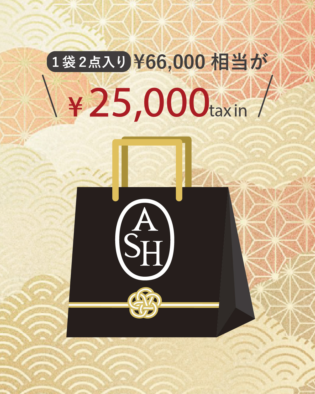 【ASH】2026年新春福袋
