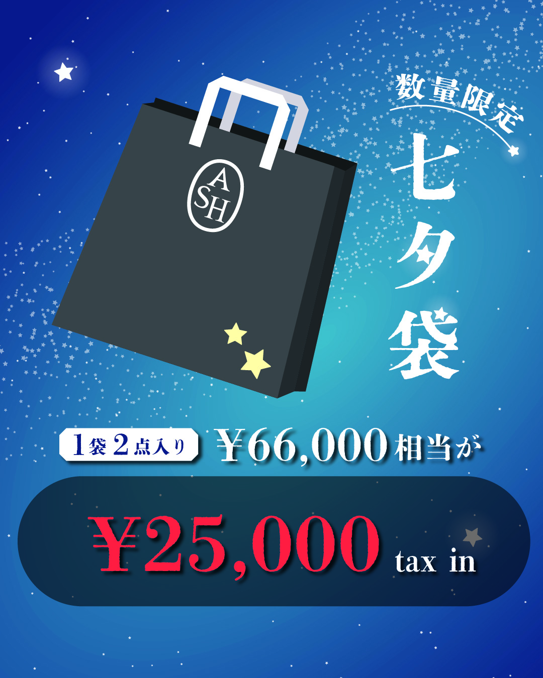【ASH】2026年七夕袋