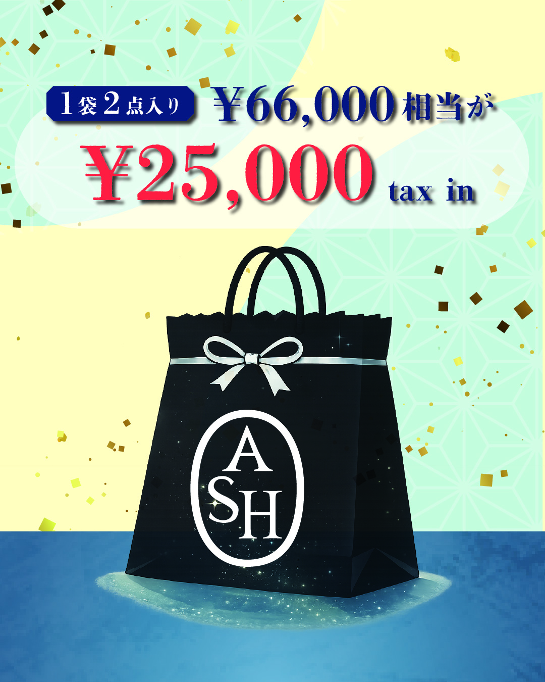 【ASH】2026年七夕袋