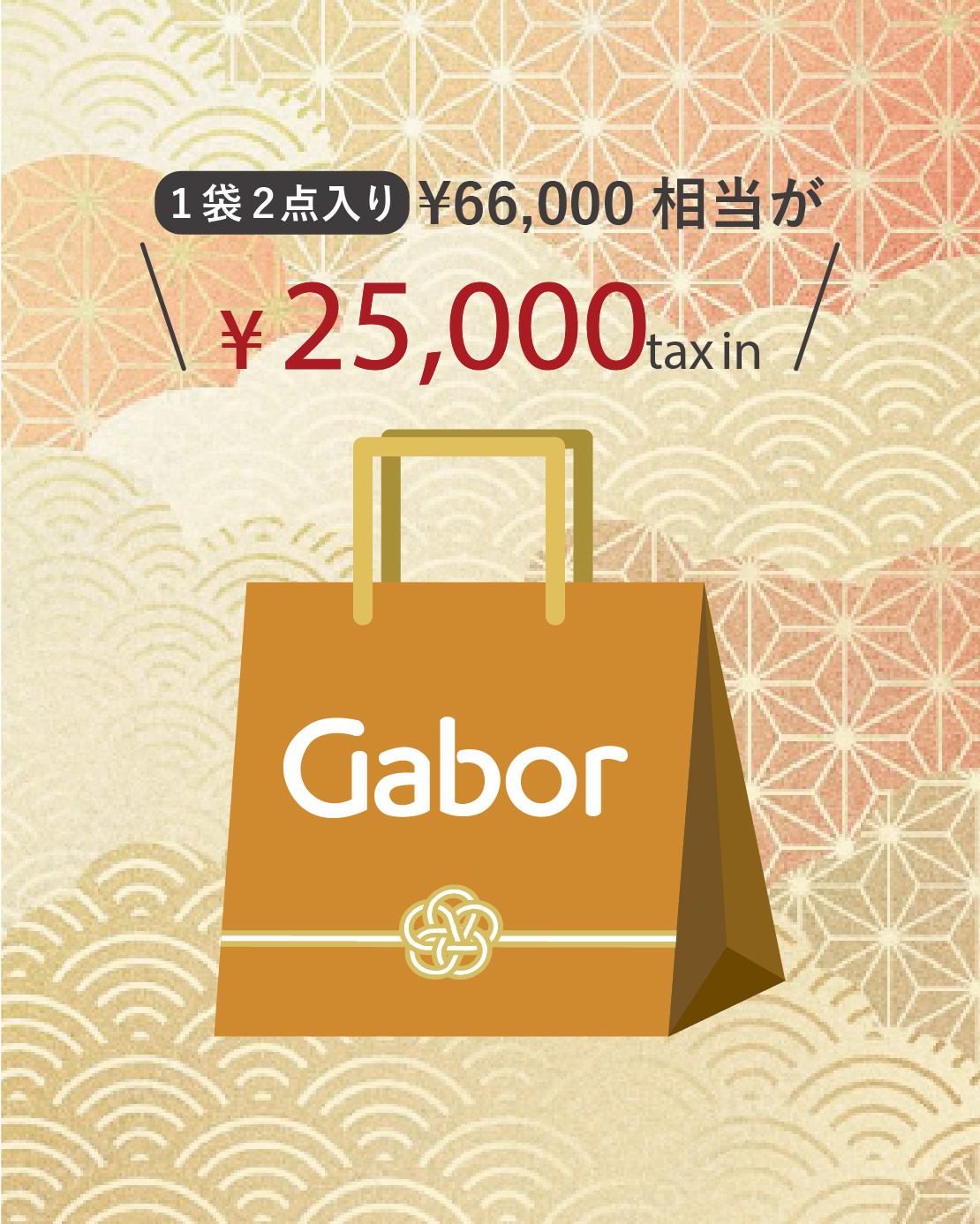 【Gabor】2026年新春福袋