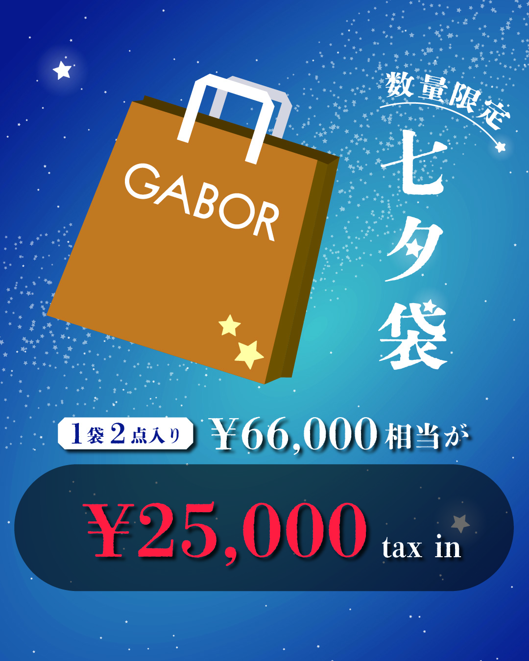 【GABOR】2026年七夕袋