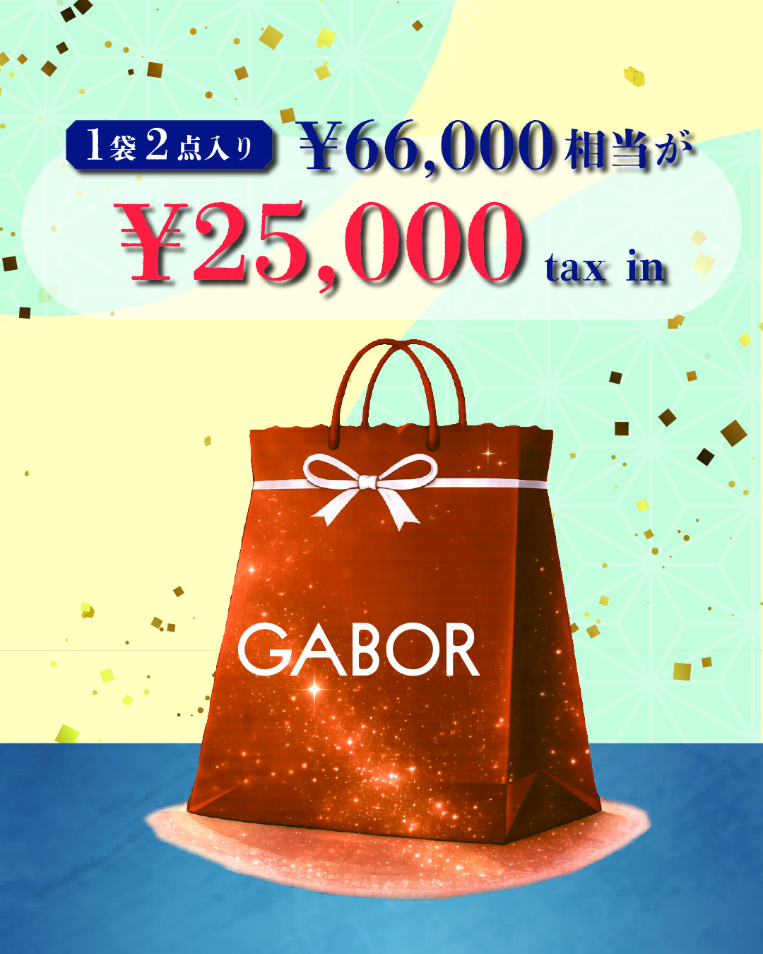 【GABOR】2026年七夕袋