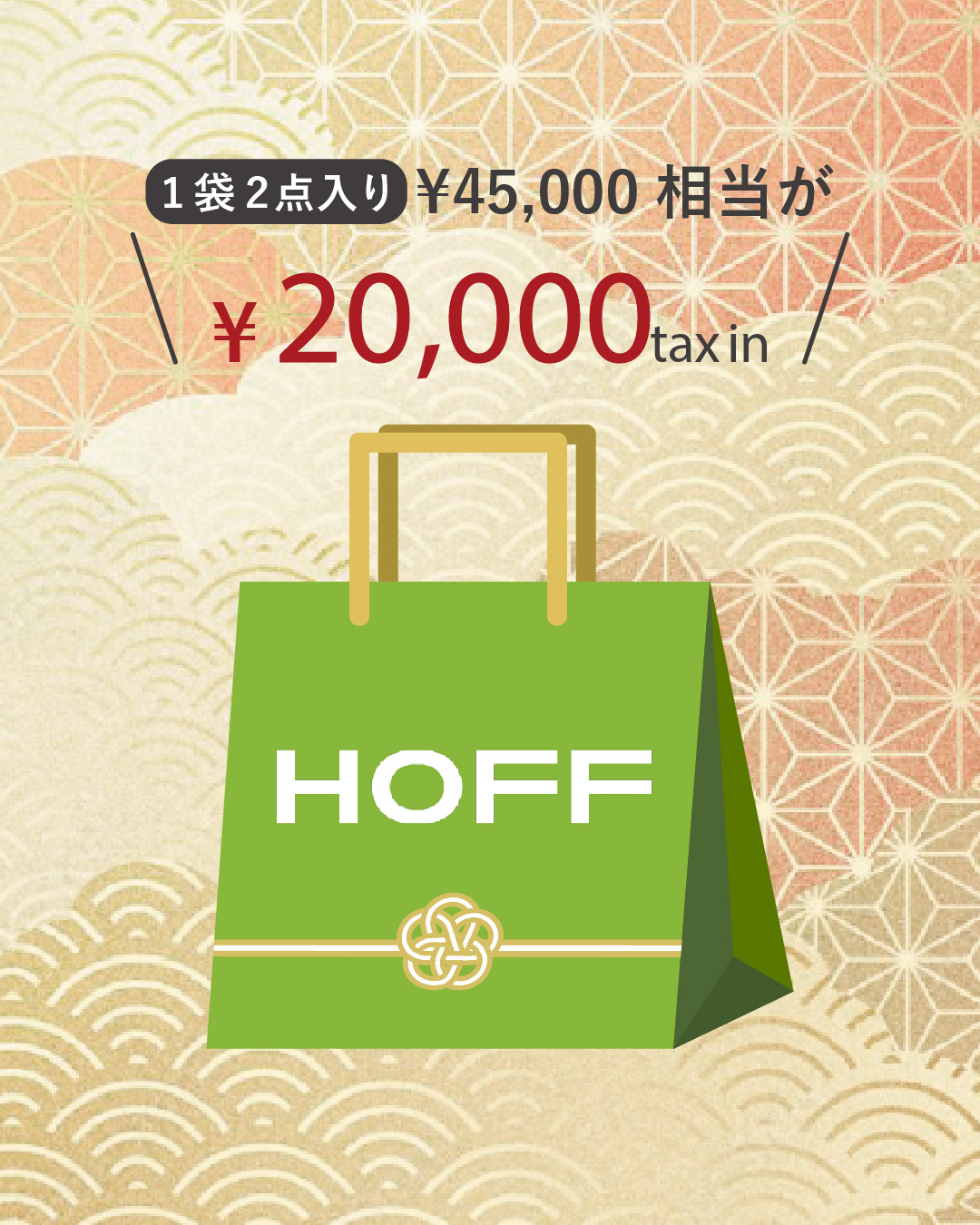 【HOFF】2026年新春福袋