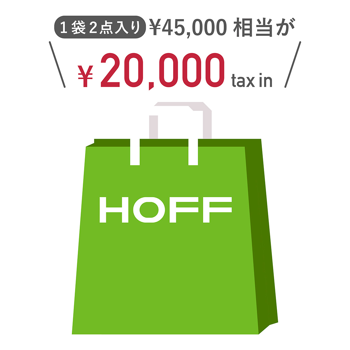 【HOFF】2024年新春福袋