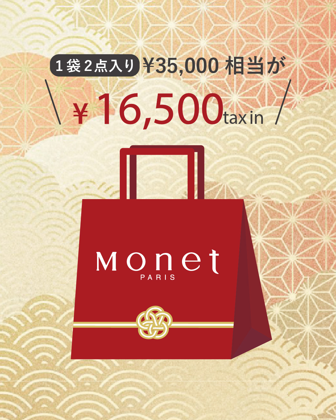 【Monet】2026年新春福袋