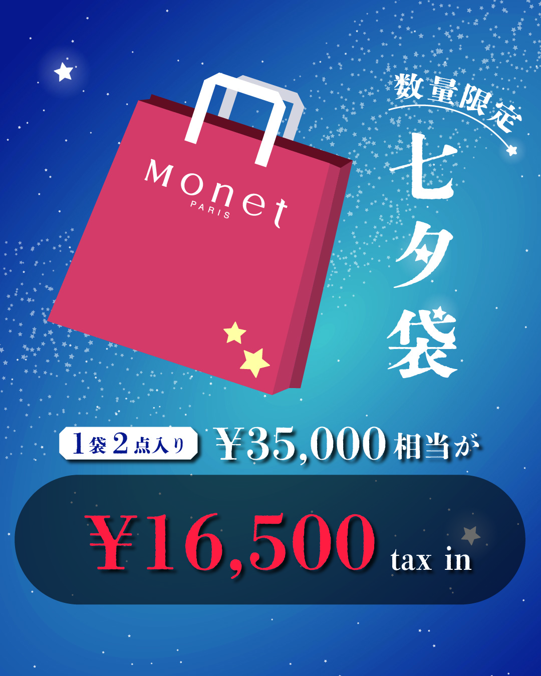 【Monet】2026年七夕袋