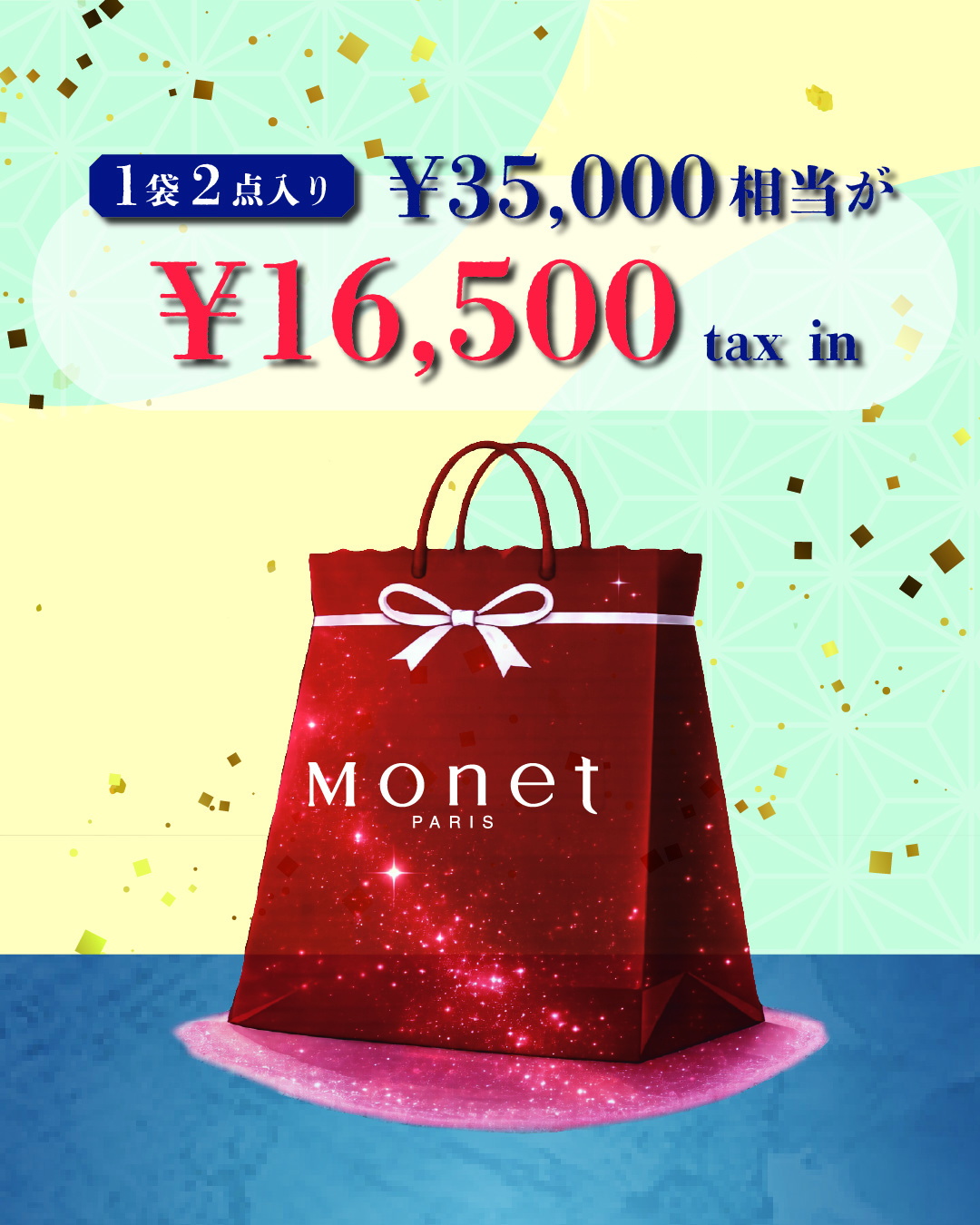 【Monet】2026年七夕袋