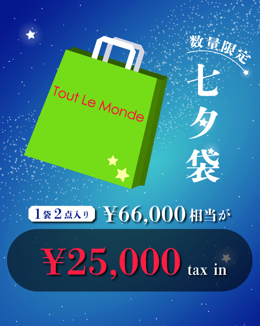 【Tout Le Monde】2026年七夕袋