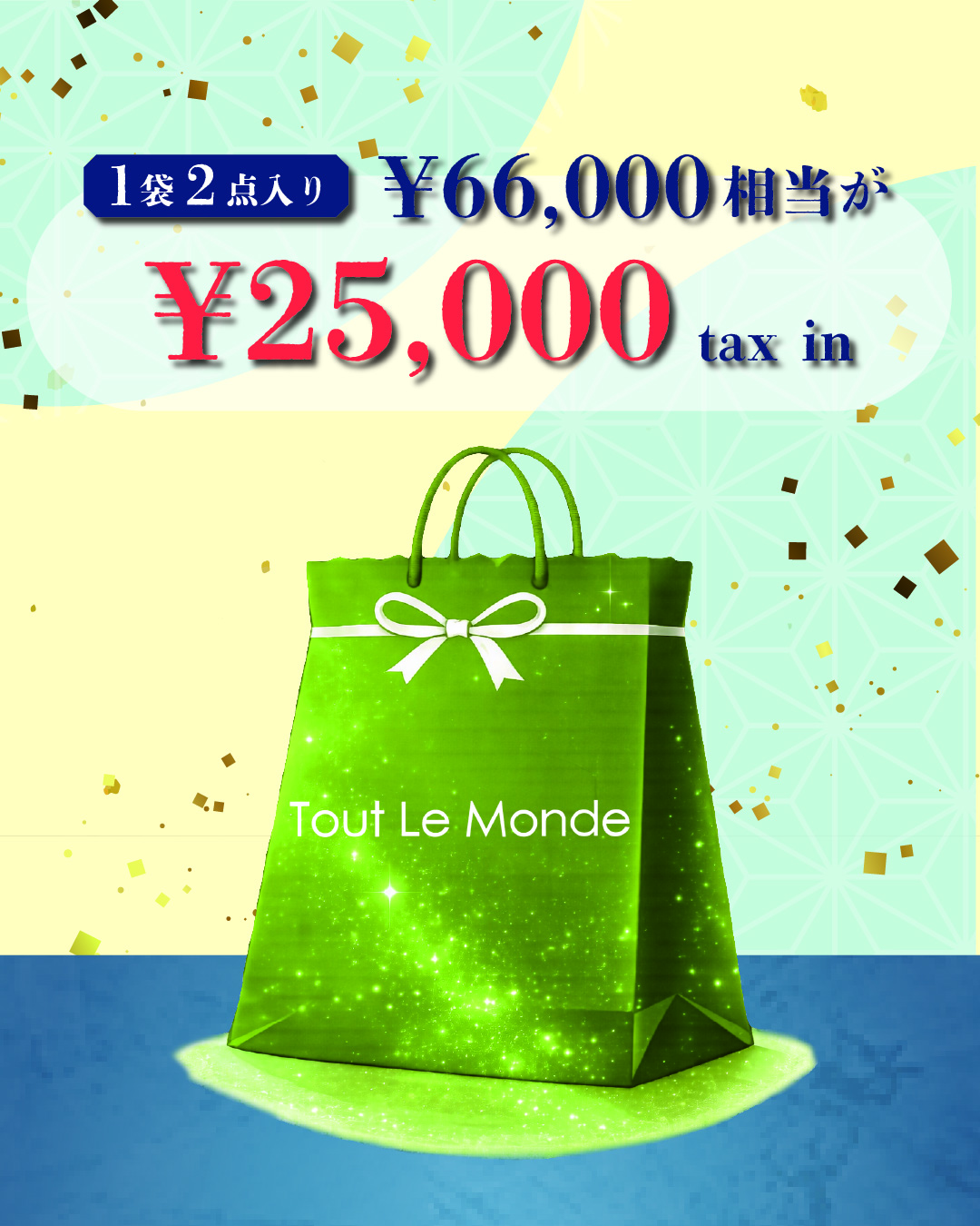 【Tout Le Monde】2026年七夕袋