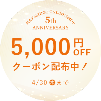 5000円クーポンプレゼント