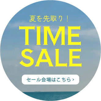 夏を先取りタイムセール